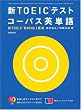 �VTOEIC�e�X�g�R�[�p�X�p�P��\�VTOEIC����No.1���Ғ��`!