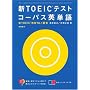 �VTOEIC�e�X�g�R�[�p�X�p�P��\�VTOEIC����No.1���Ғ��`!
