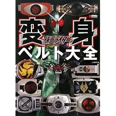 ���ʃ��C�_�[�ϐg�x���g��S (DENGEKI HOBBY BOOKS)