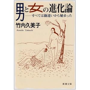 【クリックで詳細表示】男と女の進化論―すべては勘違いから始まった (新潮文庫) [文庫]