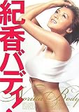 [Book] 紀香バディ!