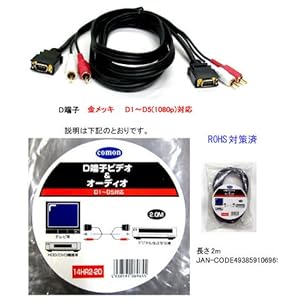 【クリックで詳細表示】D端子＋RCAオーディオ(L/R)ケーブル 2m
