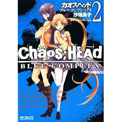 CHAOS;HEAD-BLUE COMPLEX 2 (MF�R�~�b�N�X �A���C�u�V���[�Y)