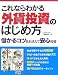 これならわかる外貨投資のはじめ方―儲かるコツをおさえて安心投資