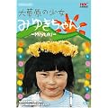 �呐���̏����݂䂫����� [DVD]