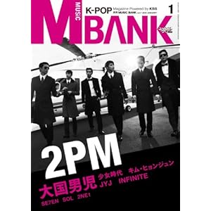 【クリックで詳細表示】月刊MUSIC BANK 1月号(月刊KBOOM 1月号別冊)【雑誌】 [雑誌]