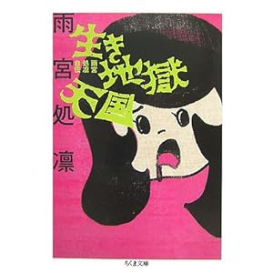 【クリックで詳細表示】生き地獄天国―雨宮処凛自伝 (ちくま文庫)： 雨宮 処凛： 本