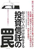 [Book] 知らない人だけが損をする投資信託の罠