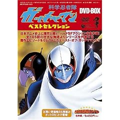 科学忍者隊ガッチャマン:ベストセレクションDVD-BOX