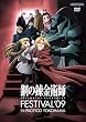 �|�̘B���p�t Festival '09 [DVD]