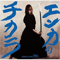 �G���J�̃`�J��-SONG IS LIFE 70�fS