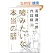 �R�݂����Ȗ{���̘b�@[���{��]�i�V���i���E�X�g�[���[�E�v���W�F�N�g