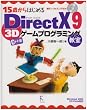 15�΂���͂��߂�DirectX 9 3D�Q�[���v���O���~���O���� C++�ҁ\Windows 2000/XP/Vista�Ή�