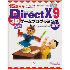 【クリックでお店のこの商品のページへ】15歳からはじめるDirectX 9 3Dゲームプログラミング教室 C＋＋編―Windows 2000/XP/Vista対応： 大槻 有一郎： 本