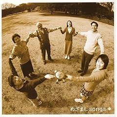 �߂��܂�songs