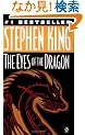 The Eyes of the Dragon (Signet)