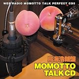 [CD]ラジオ・サントラ ウェブラジオ モモっとトーク・パーフェクトCD5 MOMOTTO TALK CD 鳥海浩輔盤