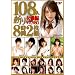 SOFT ON DEMAND 108�l�a�� 8���� [DVD]