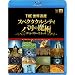 TBS �wTHE ���E��Y�x ���u���[���C�Ŋς悤