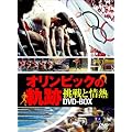 �I�����s�b�N�̋O��~����Ə�M~ DVD-BOX