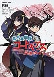 幕末異聞録 コードギアス 反逆のルルーシュ (角川コミックス・エース 214-1)