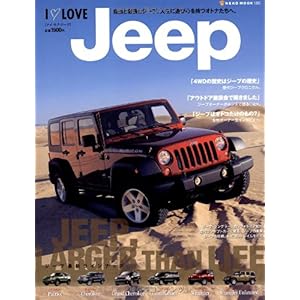 【クリックで詳細表示】I LOVE Jeep(アイ・ラブ・ジープ) (NEKO MOOK 1255) [ムック]