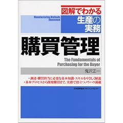 購買管理 [図解でわかる生産の実務] (図解でわかる生産の実務)