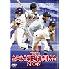 �S���{��w�싅�I�茠���2008 [DVD]