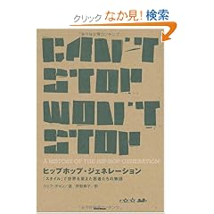 �q�b�v�z�b�v�E�W�F�l���[�V���� �u�X�^�C���v�Ő��E��ς�����҂����̕���