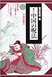 中国の呪法