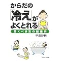 ���炾�́u�₦�v���悭�Ƃ��-�����ׂ��C�̌��N�p- (COSMO BOOKS)