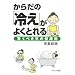 ���炾�́u�₦�v���悭�Ƃ��-�����ׂ��C�̌��N�p- (COSMO BOOKS)