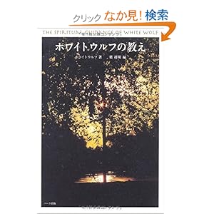 【クリックでお店のこの商品のページへ】ホワイトウルフの教え―〈いま〉を強く生き抜くために: ホワイトウルフ, 葉 祥明: 本