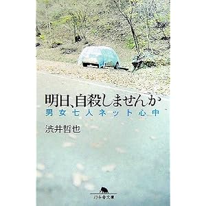 【クリックで詳細表示】明日、自殺しませんか―男女七人ネット心中 (幻冬舎文庫) [文庫]