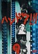 �n���h�N!!!(3) [DVD]