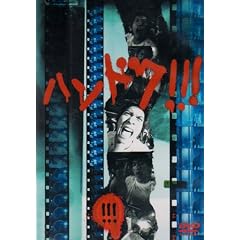 �n���h�N!!!(3) [DVD]