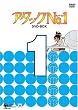 �A�^�b�NNo.1 DVD-BOX 1