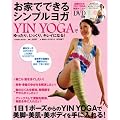 ���Ƃłł���V���v�����K�\YIN YOGA�ł������A��������A�L���C�ɂȂ�! (COSMIC MOOK)