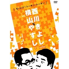���R�₷��vs���삫�悵[���[���c!�g�[�L���E�g�[�L��] [DVD]