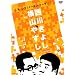 ���R�₷��vs���삫�悵[���[���c!�g�[�L���E�g�[�L��] [DVD]