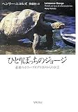 [Book]ヘンリー ニコルズ ひとりぼっちのジョージ―最後のガラパゴスゾウガメからの伝言