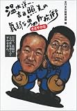 [Book] 気弱な男のささやかな反抗術―温水洋一・吉田照美の
