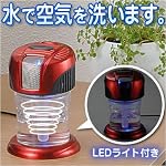 空気清浄器ウォーターサイクロン　レッド