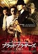 �u���b�h�E�u���U�[�Y-�V����- [DVD]