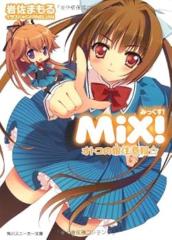 MiX! オトコの娘注意報☆