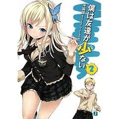 僕は友達が少ない (2)