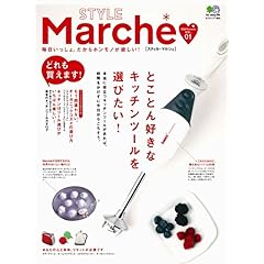 【クリックで詳細表示】STYLE Marche(スティルマルシェ) 1 (エイムック 1564) [ムック]