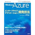 Windows Azure�G���^�[�v���C�Y�A�v���P�[�V�����J���Z�@ (�}�C�N���\�t�g�R���T���e�B���O�T�[�r�X�e�N�j�J�����t�@�����X�V���[�Y)