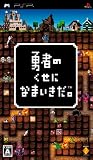  勇者のくせになまいきだ。