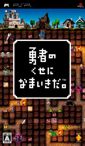  勇者のくせになまいきだ。